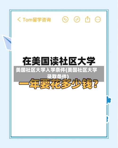 美国社区大学入学条件(美国社区大学录取条件)