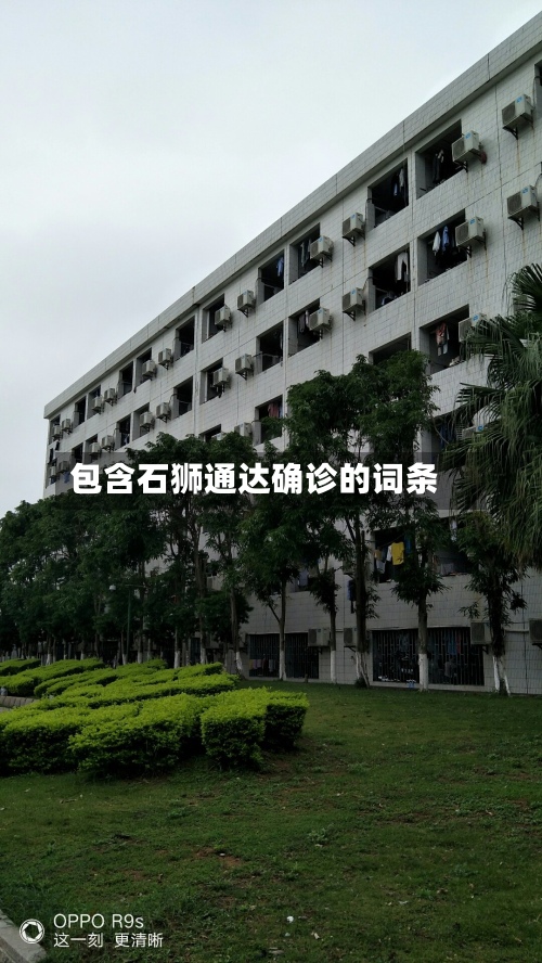 包含石狮通达确诊的词条