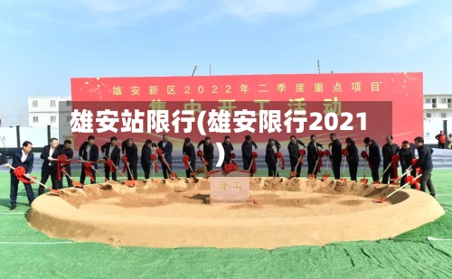 雄安站限行(雄安限行2021)-第2张图片