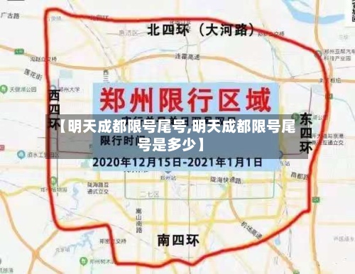 【明天成都限号尾号,明天成都限号尾号是多少】