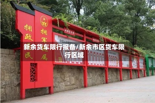 新余货车限行报备/新余市区货车限行区域-第2张图片