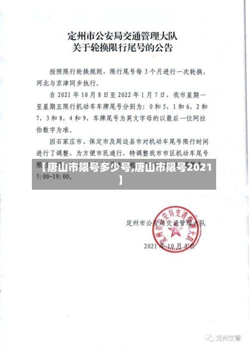 【唐山市限号多少号,唐山市限号2021】-第3张图片