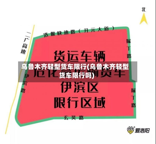 乌鲁木齐轻型货车限行(乌鲁木齐轻型货车限行吗)