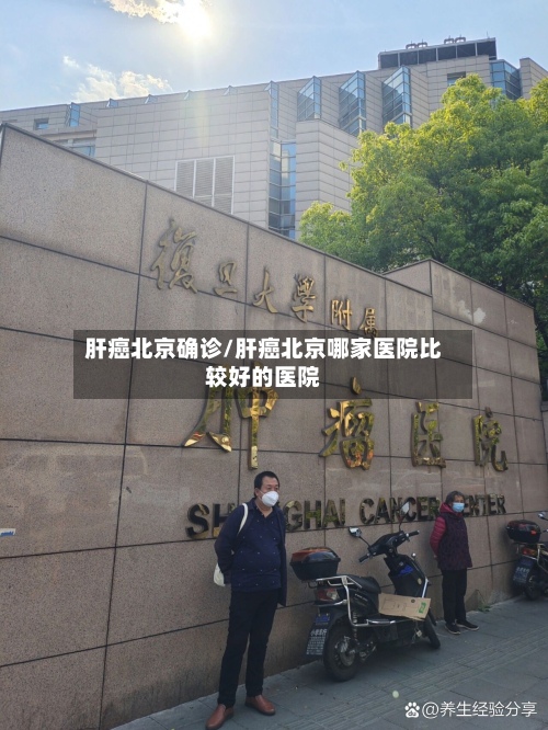 肝癌北京确诊/肝癌北京哪家医院比较好的医院