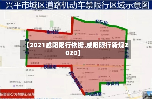 【2021咸阳限行依据,咸阳限行新规2020】-第2张图片
