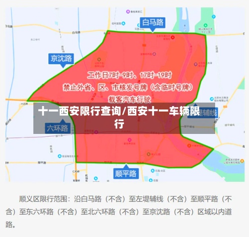 十一西安限行查询/西安十一车辆限行