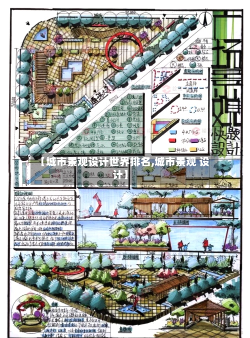 【城市景观设计世界排名,城市景观 设计】