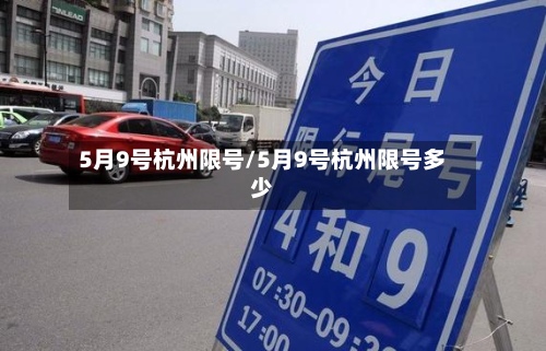 5月9号杭州限号/5月9号杭州限号多少