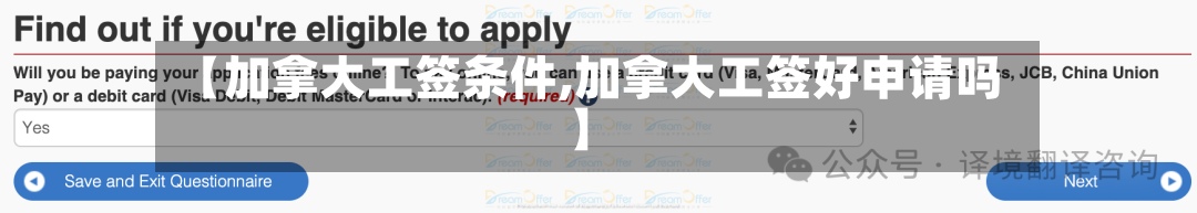 【加拿大工签条件,加拿大工签好申请吗】