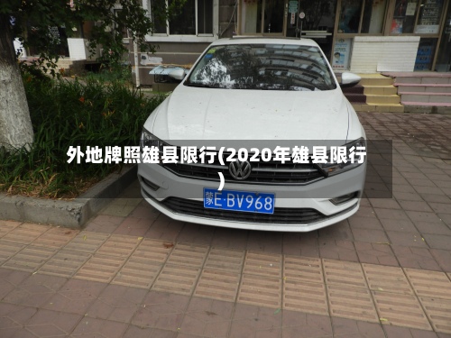 外地牌照雄县限行(2020年雄县限行)-第3张图片