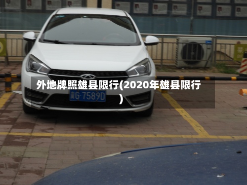 外地牌照雄县限行(2020年雄县限行)