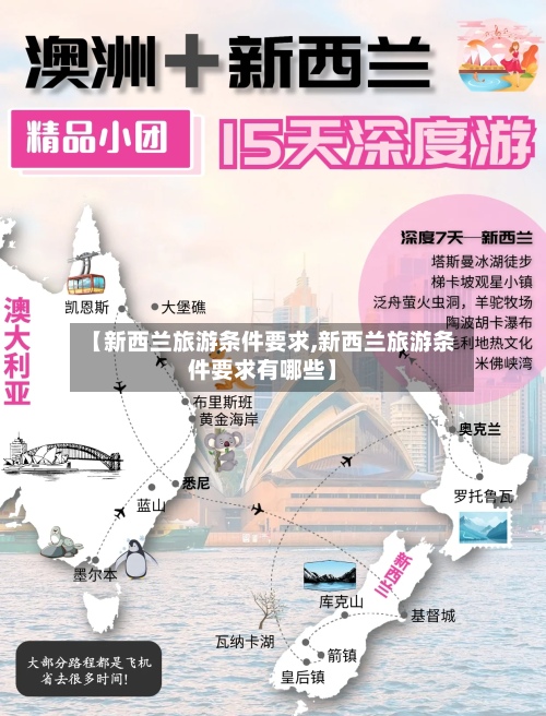 【新西兰旅游条件要求,新西兰旅游条件要求有哪些】