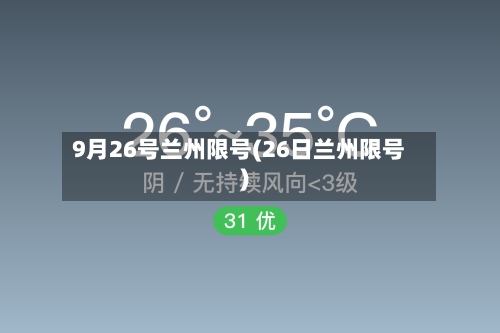 9月26号兰州限号(26日兰州限号)-第2张图片
