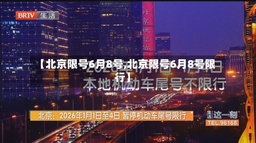【北京限号6月8号,北京限号6月8号限行】-第3张图片