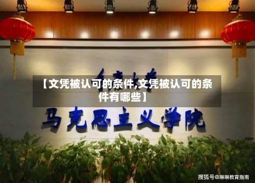 【文凭被认可的条件,文凭被认可的条件有哪些】-第2张图片
