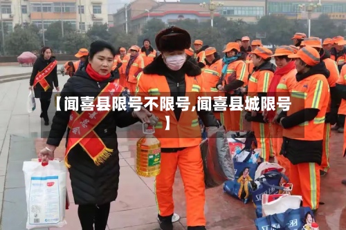 【闻喜县限号不限号,闻喜县城限号】-第2张图片