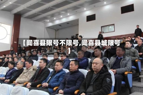 【闻喜县限号不限号,闻喜县城限号】-第3张图片