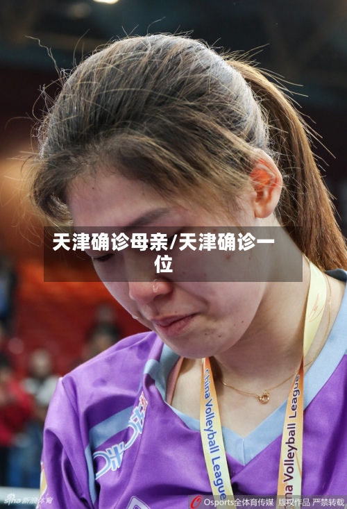 天津确诊母亲/天津确诊一位
