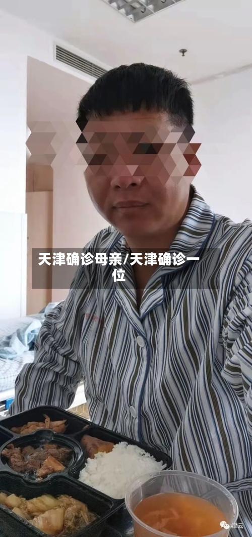 天津确诊母亲/天津确诊一位-第3张图片