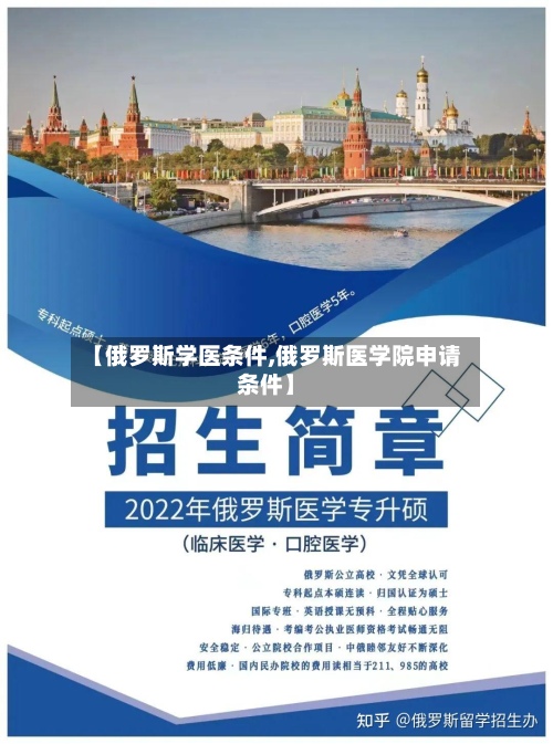 【俄罗斯学医条件,俄罗斯医学院申请条件】