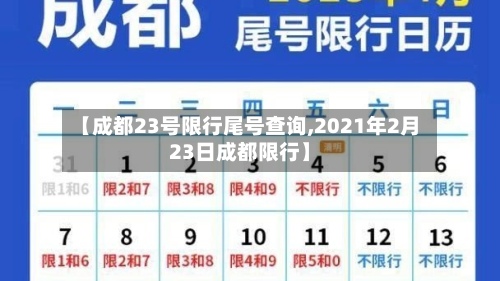 【成都23号限行尾号查询,2021年2月23日成都限行】-第3张图片