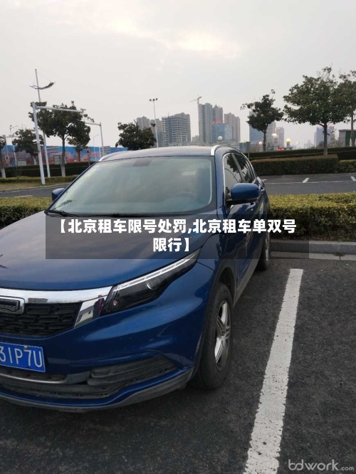 【北京租车限号处罚,北京租车单双号限行】-第3张图片
