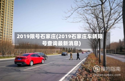 2019限号石家庄(2019石家庄车辆限号查询最新消息)
