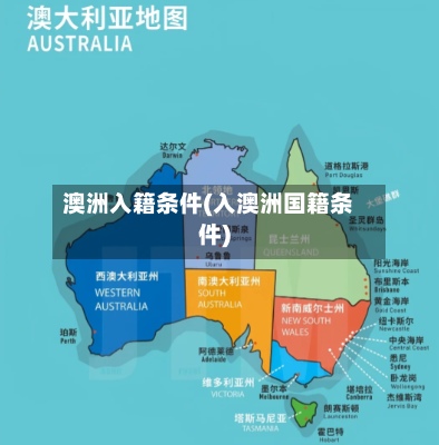 澳洲入籍条件(入澳洲国籍条件)-第3张图片