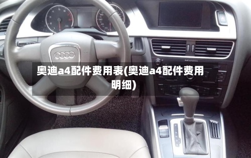 奥迪a4配件费用表(奥迪a4配件费用明细)-第3张图片