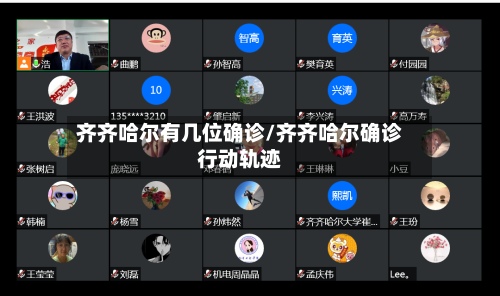 齐齐哈尔有几位确诊/齐齐哈尔确诊行动轨迹-第2张图片
