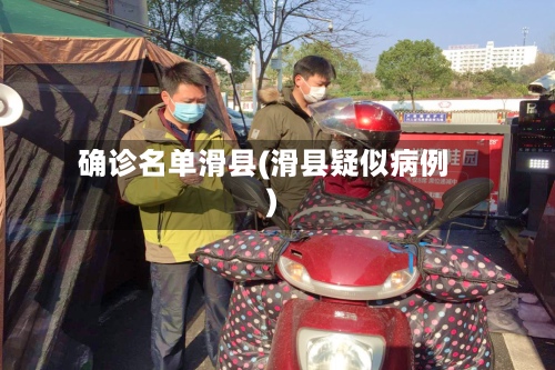 确诊名单滑县(滑县疑似病例)-第2张图片