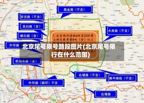 北京尾号限号路段图片(北京尾号限行在什么范围)