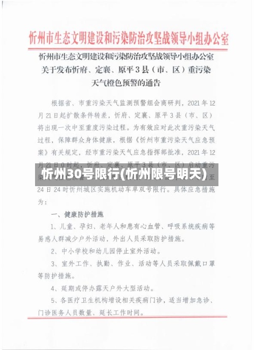 忻州30号限行(忻州限号明天)