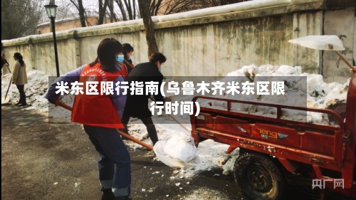 米东区限行指南(乌鲁木齐米东区限行时间)-第3张图片