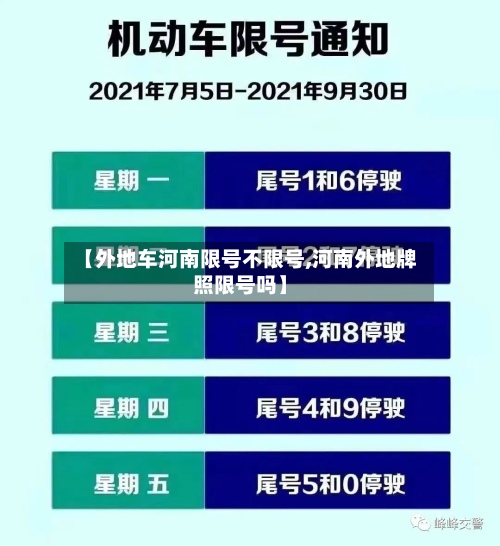 【外地车河南限号不限号,河南外地牌照限号吗】-第3张图片