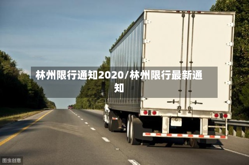林州限行通知2020/林州限行最新通知
