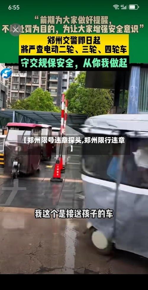 【郑州限号违章探头,郑州限行违章】