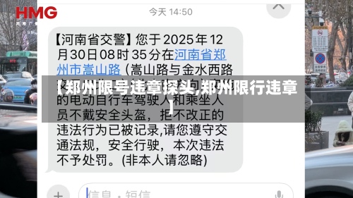 【郑州限号违章探头,郑州限行违章】-第2张图片