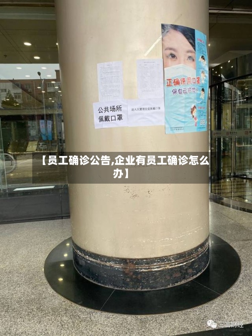 【员工确诊公告,企业有员工确诊怎么办】