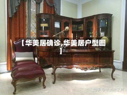 【华美居确诊,华美居户型图】