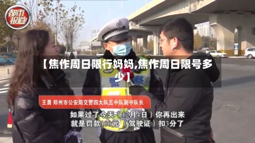 【焦作周日限行妈妈,焦作周日限号多少】-第3张图片