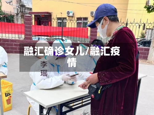 融汇确诊女儿/融汇疫情