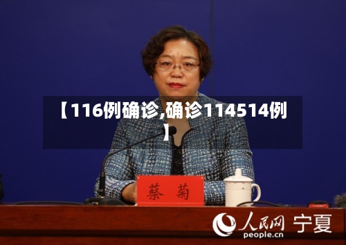 【116例确诊,确诊114514例】-第2张图片