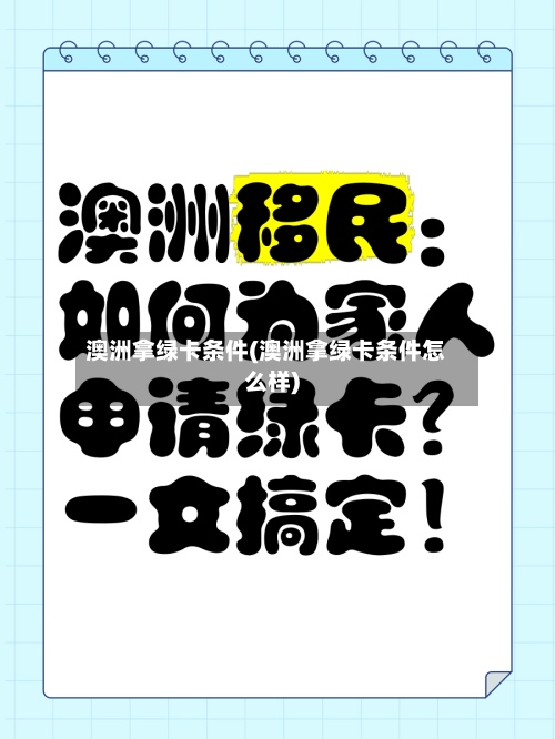 澳洲拿绿卡条件(澳洲拿绿卡条件怎么样)-第2张图片