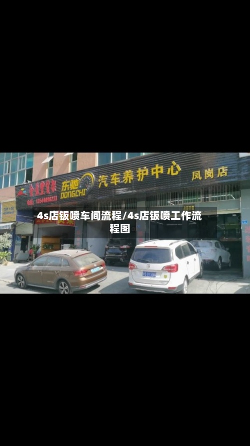 4s店钣喷车间流程/4s店钣喷工作流程图