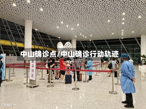 中山确诊点/中山确诊行动轨迹-第2张图片
