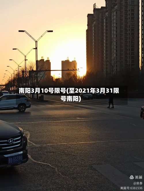 南阳3月10号限号(至2021年3月31限号南阳)-第2张图片