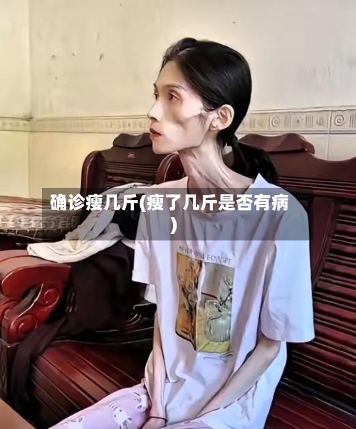 确诊瘦几斤(瘦了几斤是否有病)-第2张图片
