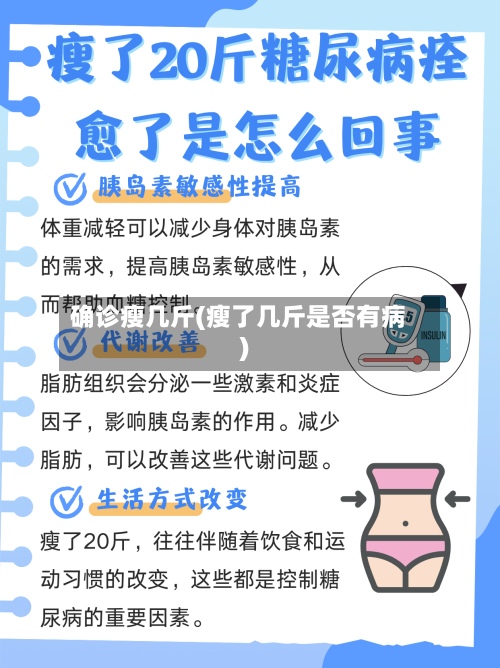 确诊瘦几斤(瘦了几斤是否有病)-第3张图片