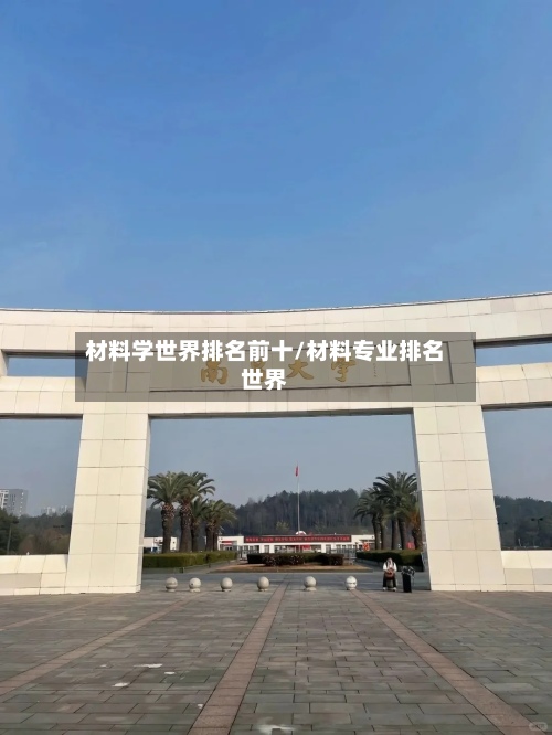 材料学世界排名前十/材料专业排名世界